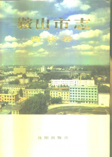 1995-鞍山市志  政法卷.pdf电子版_辽宁省志
