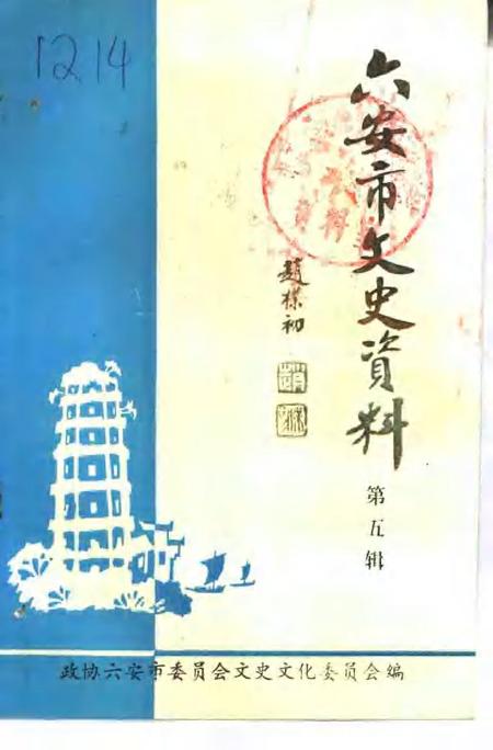 1995版六安市文史资料  第5辑.pdf电子版_安徽省志