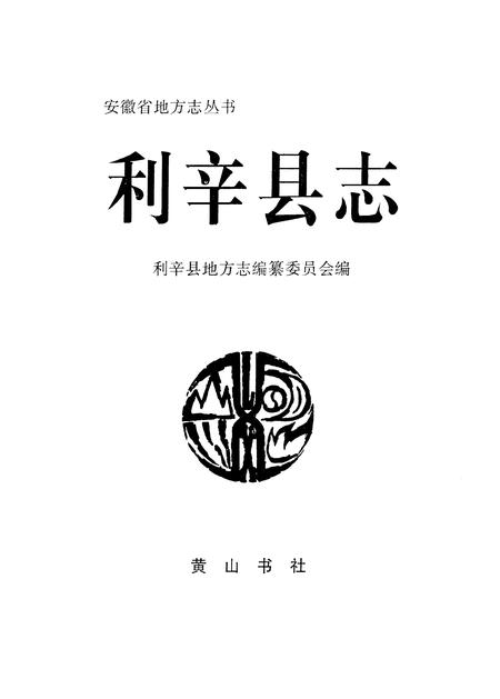 1995版利辛县志.pdf电子版_安徽省志