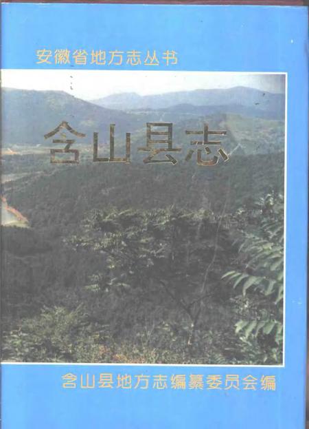 1995版含山县志.pdf电子版_安徽省志