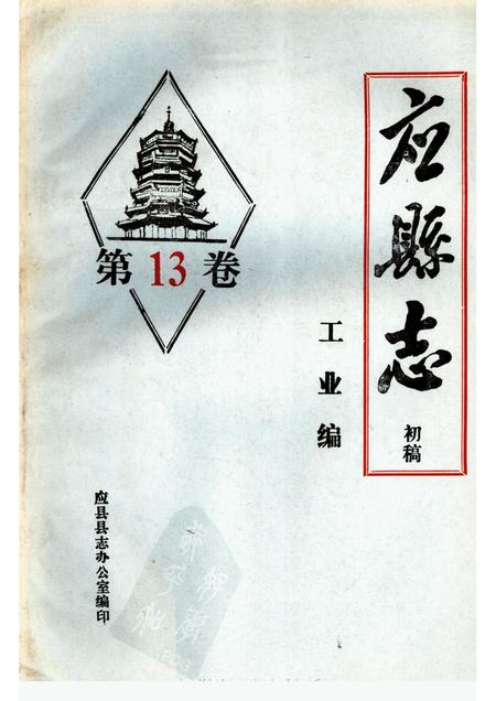 -《应县志》初稿  工业编  第13卷.pdf电子版_山西省志