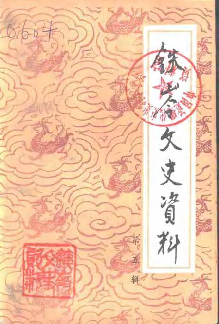 -铁岭文史资料  第5辑.pdf电子版_辽宁省志