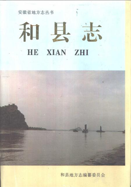 1995版和县志.pdf电子版_安徽省志