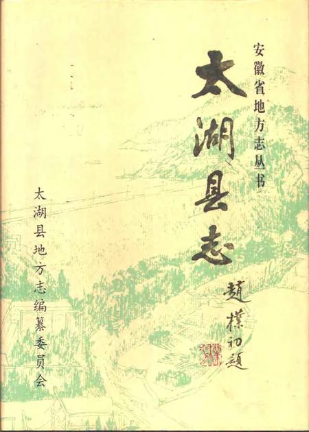 1995版太湖县志.pdf电子版_安徽省志