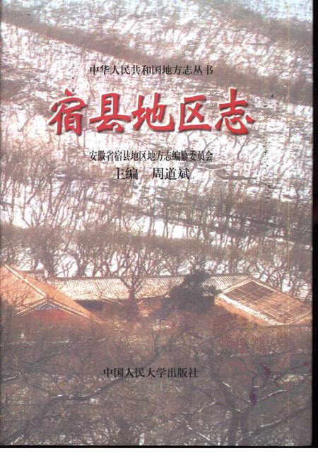 1995版宿县地区志.pdf电子版_安徽省志