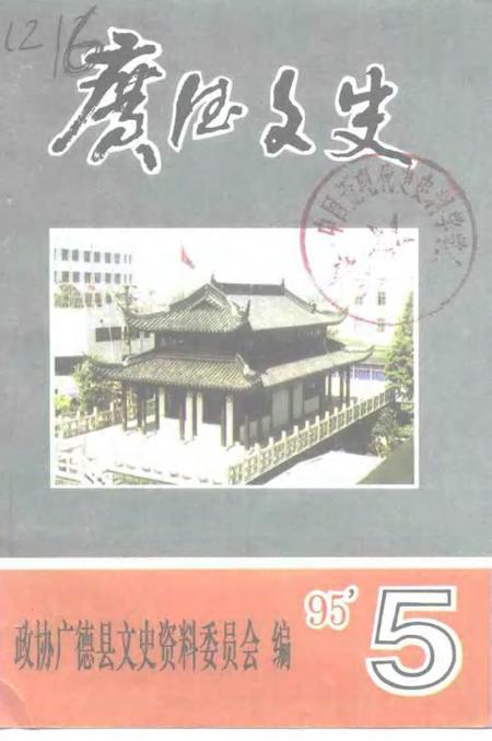 1995版广德文史  第5辑  纪念抗日战争暨世界反法西斯战争胜利五十周年.pdf电子版_安徽省志