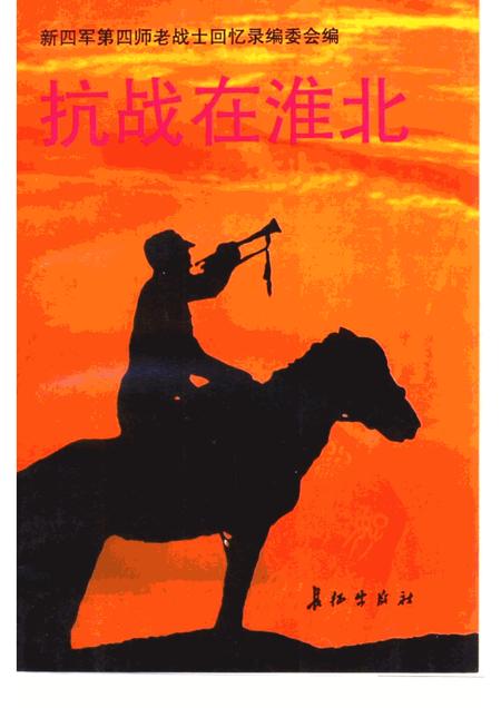 1995版抗战在淮北  第1辑.pdf电子版_安徽省志