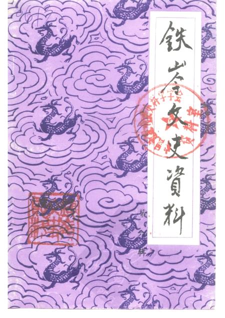 -铁岭文史资料  第6辑  辽北人民抗日斗争史料专辑.pdf电子版_辽宁省志