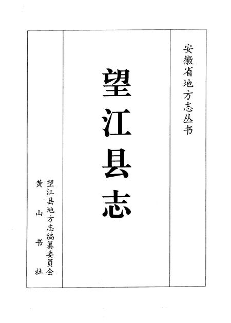 1995版望江县志.pdf电子版_安徽省志