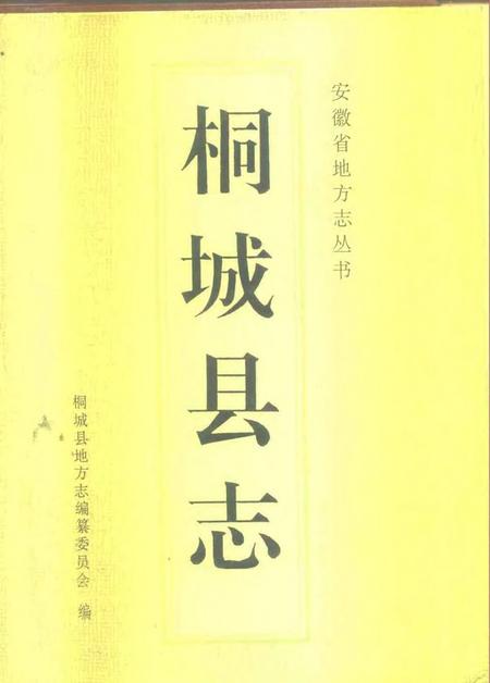 1995版桐城县志.pdf电子版_安徽省志