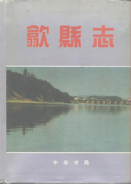 1995版歙县志.pdf电子版_安徽省志