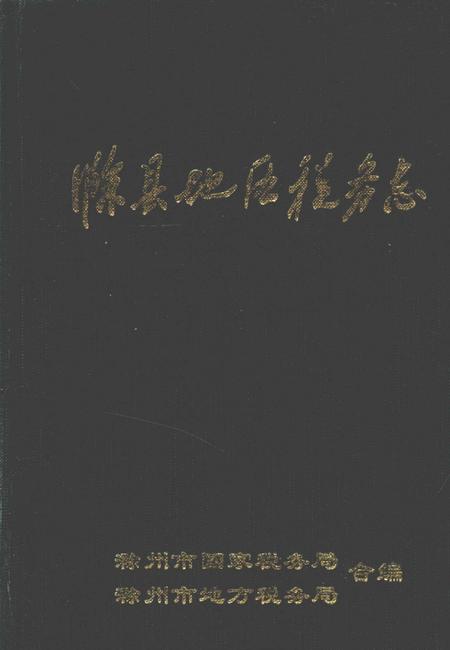 1995版滁县地区税务志  1949-1992.pdf电子版_安徽省志