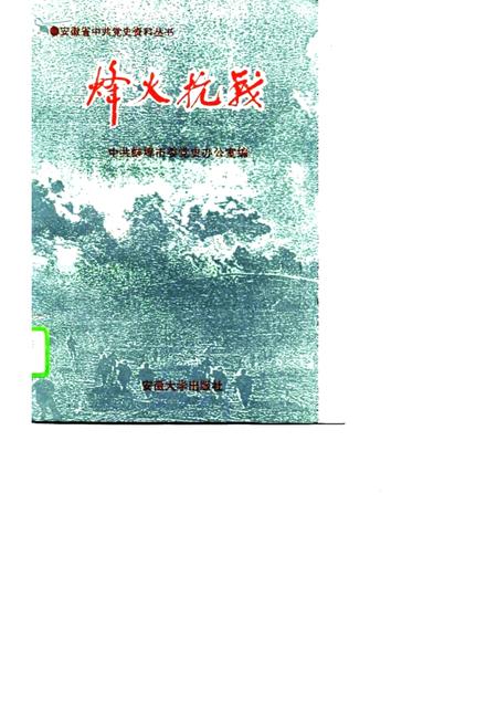 1995版烽火抗战  蚌埠抗日战争史料选.pdf电子版_安徽省志