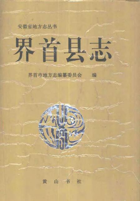 1995版界首县志.pdf电子版_安徽省志