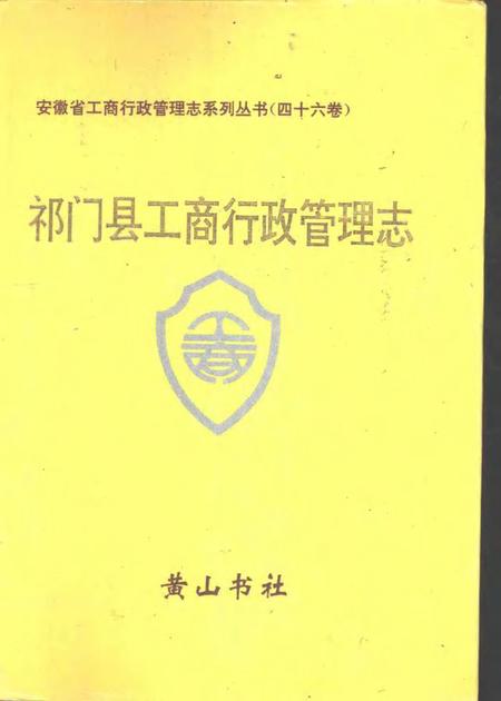 1995版祁门县工商行政管理志.pdf电子版_安徽省志