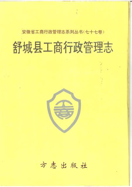 1995版舒城县工商行政管理志.pdf电子版_安徽省志