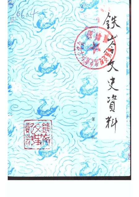 -铁岭文史资料  第8辑.pdf电子版_辽宁省志