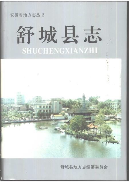 1995版舒城县志.pdf电子版_安徽省志