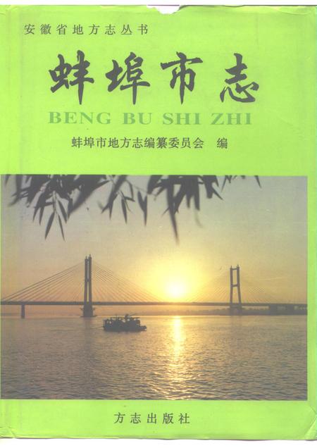 1995版蚌埠市志.pdf电子版_安徽省志