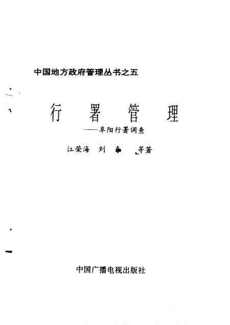 1995版行署管理  阜阳行署调查.pdf电子版_安徽省志