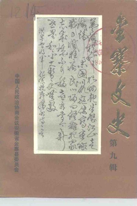 1995版金寨文史  第9辑.pdf电子版_安徽省志