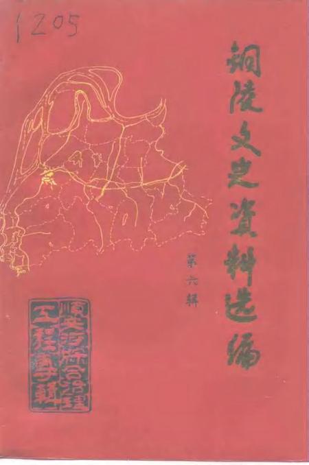 1995版铜陵文史资料选编  第6辑.pdf电子版_安徽省志