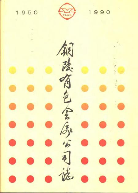 1995版铜陵有色金属公司志  1950-1990.pdf电子版_安徽省志