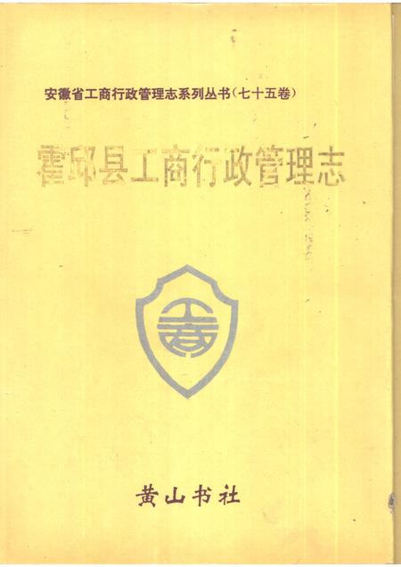 1995版霍邱县工商行政管理志.pdf电子版_安徽省志