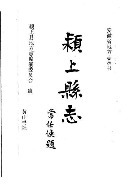 1995版颍上县志.pdf电子版_安徽省志