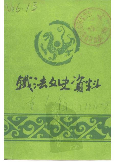 -铁法文史资料  第1辑.pdf电子版_辽宁省志