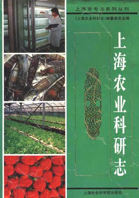 1996-上海农业科研志.pdf电子版_上海市志