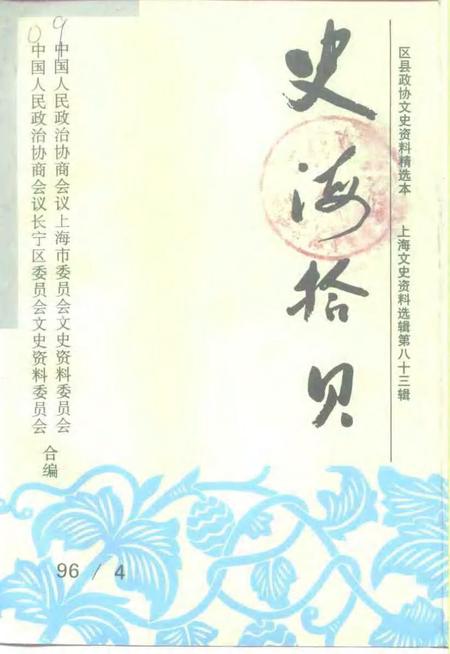 1996-上海文史资料选辑  1996年  第4辑  总第83辑  史海拾贝.pdf电子版_上海市志