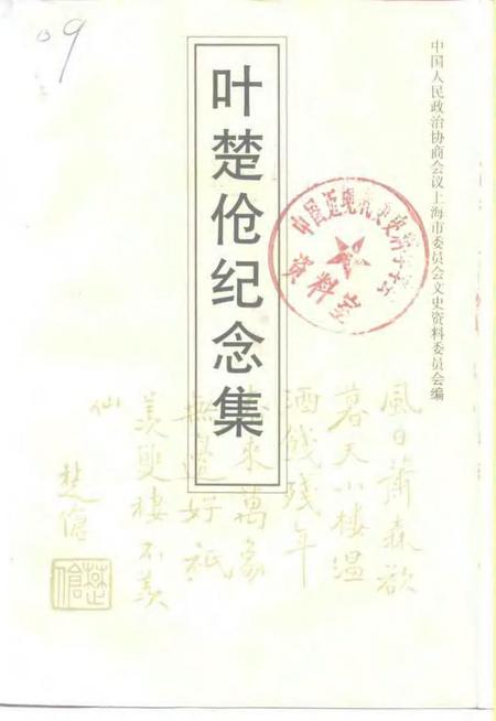 1996-上海文史资料选辑  第79辑  叶楚伧纪念集.pdf电子版_上海市志