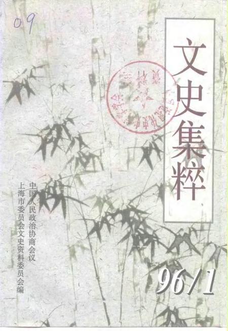 1996-上海文史资料选辑  第80辑  文史集粹.pdf电子版_上海市志