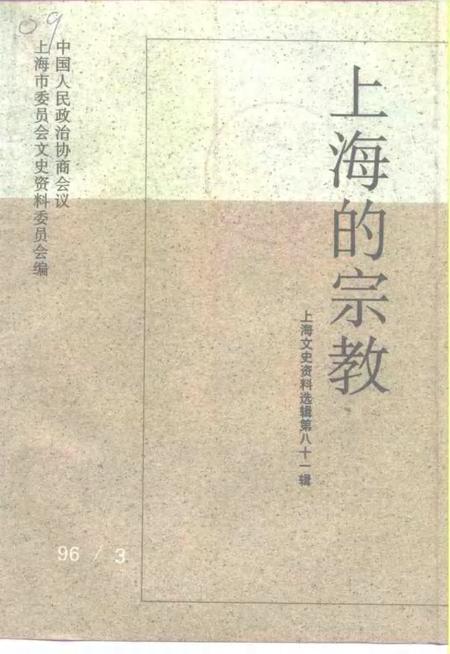 1996-上海文史资料选辑  第81辑.pdf电子版_上海市志