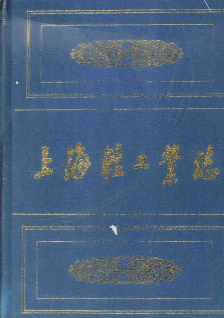 1996-上海轻工业志.pdf电子版_上海市志