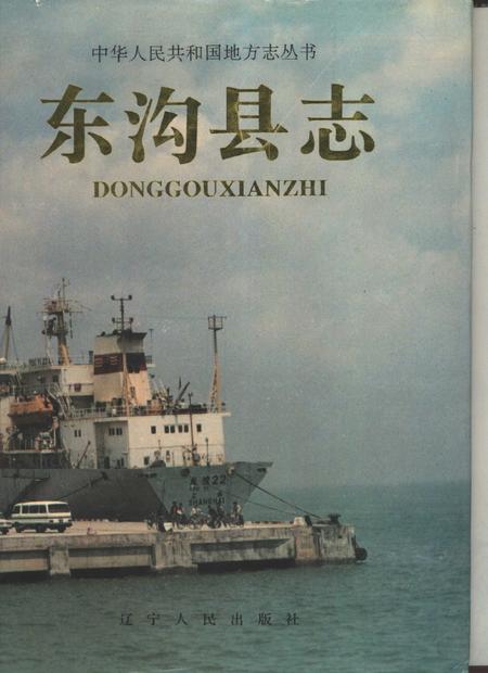 1996-东沟县志.pdf电子版_辽宁省志