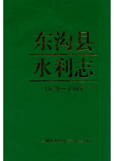 1996-东沟县水利志.pdf电子版_辽宁省志