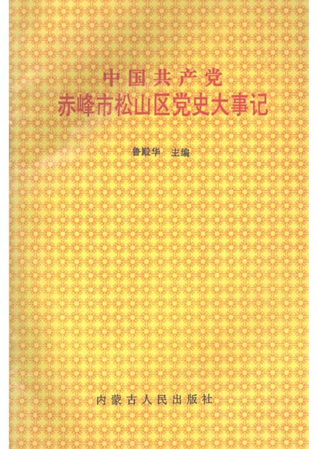 1996-中国共产党赤峰市松山区党史大事记.pdf电子版_内蒙古志