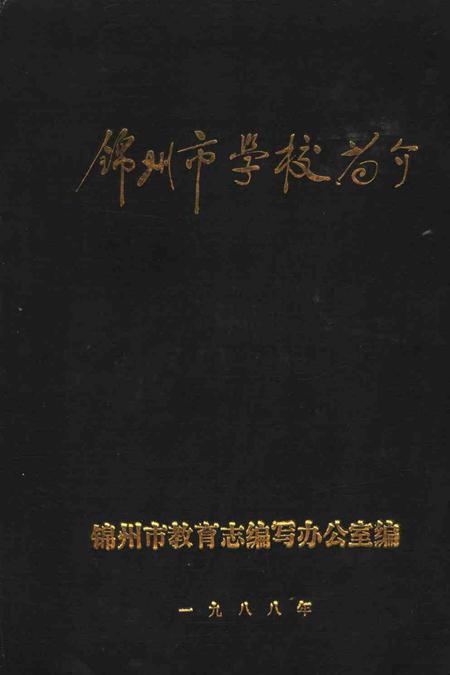 -锦州市学校简介  1987年.pdf电子版_辽宁省志