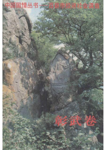 1996-中国国情丛书  百县市经济社会调查  彰武卷.pdf电子版_辽宁省志