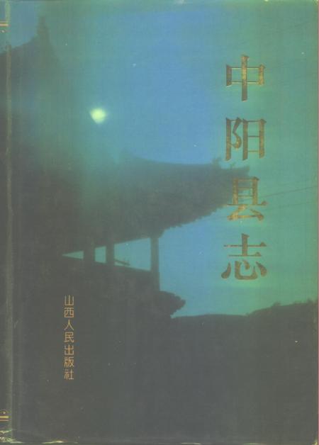 1996-中阳县志.pdf电子版_山西省志