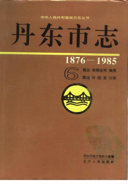1996-丹东市志  1876-1985  6  商业  供销合作  物资  粮油  外经贸  口岸  6.pdf电子版_辽宁省志