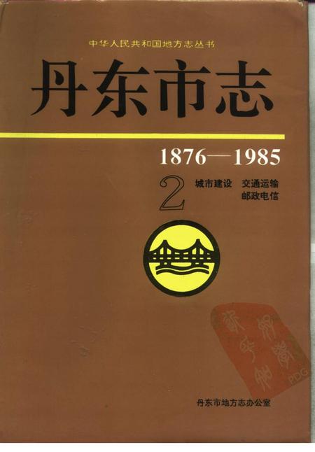 1996-丹东市志  2.pdf电子版_辽宁省志