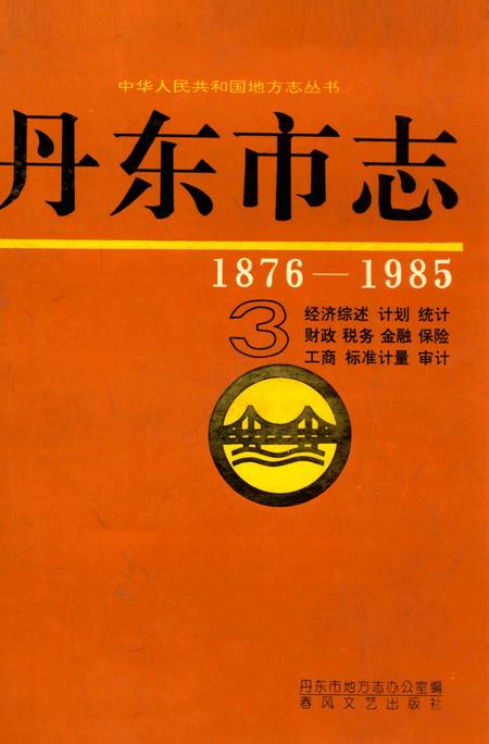 1996-丹东市志  3  经济综述  计划  统计  财政  税务  金融  保险  工商  标准计量  审计  1876-1985.pdf电子版_辽宁省志