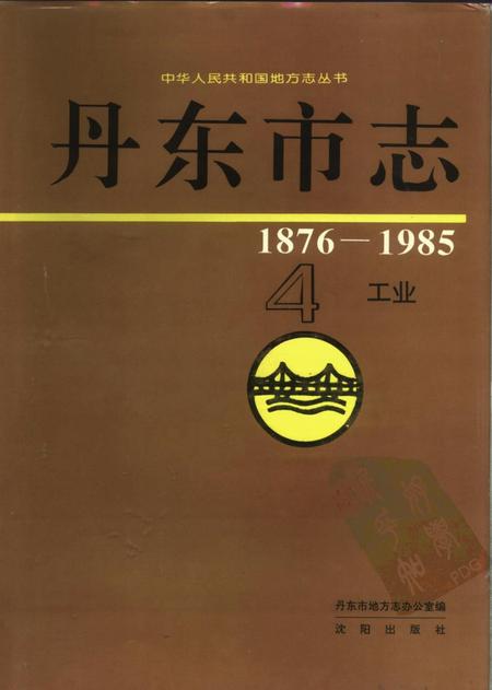 1996-丹东市志  4  工业  1876-1985.pdf电子版_辽宁省志