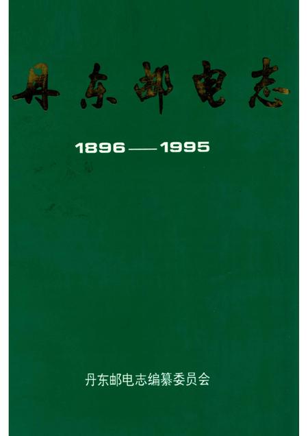 1996-丹东邮电志  1896-1995.pdf电子版_辽宁省志