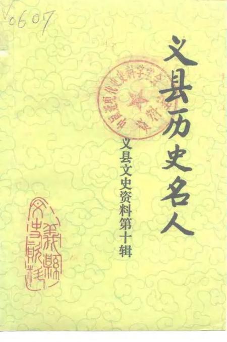 1996-义县文史资料  第10辑  义县历史名人.pdf电子版_辽宁省志