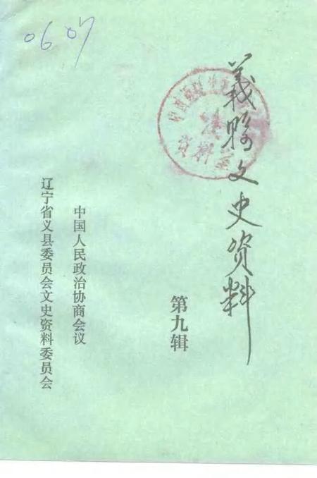 1996-义县文史资料  第9辑  纪念抗日战争胜利五十周年特辑.pdf电子版_辽宁省志