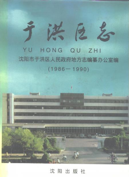 1996-于洪区志  1986-1990.pdf电子版_辽宁省志